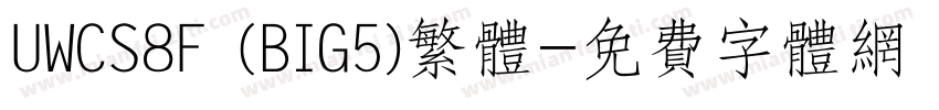 UWCS8F (BIG5)繁体字体转换
